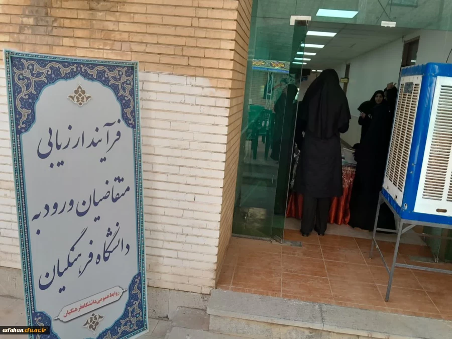 گزارش تصویری ازبازدیدسرپرست  و مسئول نهاد مقام  معظم رهبری در دانشگاه فرهنگیان استان اصفهان ازحوزه های مصاحبه داوطلبان چند برابر ظرفیت مستقر در پردیس ها و مراکز 15