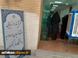 گزارش تصویری از بازدید سرپرست دانشگاه فرهنگیان استان اصفهان و مسئول نهاد مقام  معظم رهبری در دانشگاه فرهنگیان استان اصفهان از حوزه های برگزاری فرآیند ارزیابی مصاحبه  پذیرفته شدگان چند برابر ظرفیت  مستقر در پردیس ها و مراکز 16