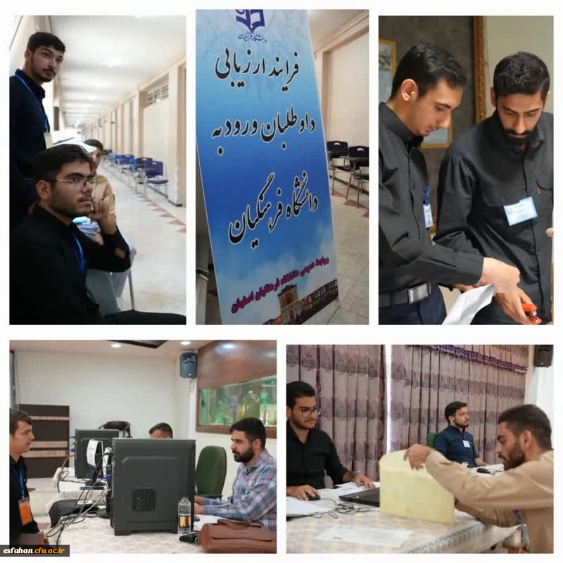 گزارش تصویری از بازدید سرپرست دانشگاه فرهنگیان استان اصفهان و مسئول نهاد مقام  معظم رهبری در دانشگاه فرهنگیان استان اصفهان از حوزه های برگزاری فرآیند ارزیابی مصاحبه  پذیرفته شدگان چند برابر ظرفیت  مستقر در پردیس ها و مراکز 8