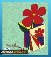 گرامی باد ۱۸ تیر روز ادبیات کودک و نوجوان 2