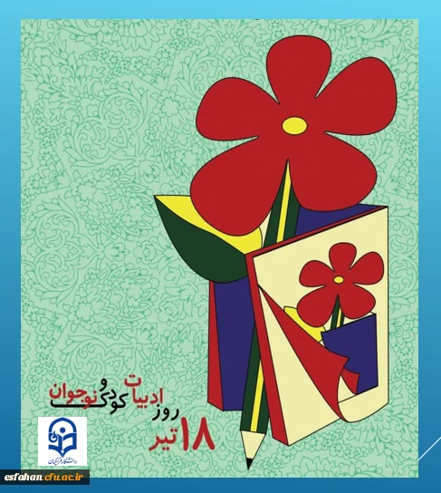 گرامی باد ۱۸ تیر روز ادبیات کودک و نوجوان 2