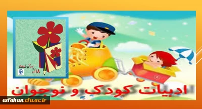 گرامی باد ۱۸ تیر روز ادبیات کودک و نوجوان