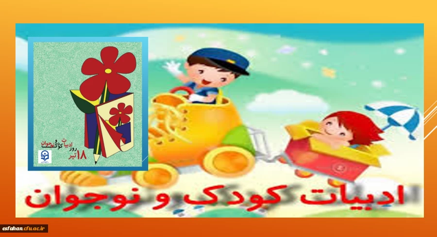 گرامی باد ۱۸ تیر روز ادبیات کودک و نوجوان 2