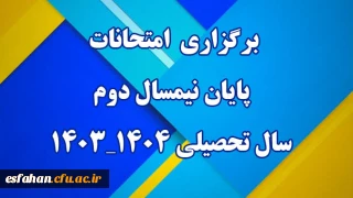 برگزاری امتحانات پایان نیمسال دوم سال تحصیلی ۱۴۰۳-۱۴۰۴ دانشگاه فرهنگیان