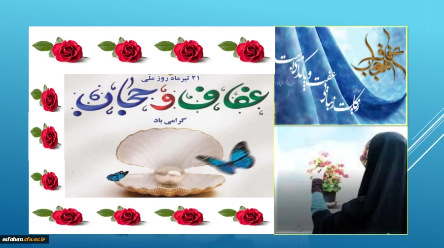 به مناسبت ۲۱ تیرماه روز عفاف و حجاب  2