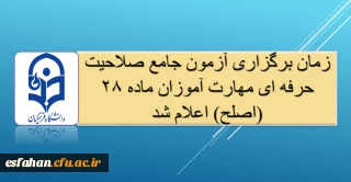 آزمون جامع صلاحیت حرفه ای مهارت آموزان ماده ۲۸ (اصلح) در روز جمعه مورخ  ۱۴ شهریور ماه ۱۴۰۴ برگزار می گردد.