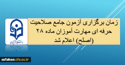 آزمون جامع صلاحیت حرفه ای مهارت آموزان ماده ۲۸ (اصلح) در روز جمعه مورخ  ۱۴ شهریور ماه ۱۴۰۴ برگزار می گردد.