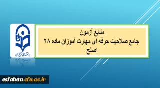 منابع آزمون جامع صلاحیت حرفه ای مهارت آموزان ماده ۲۸ (اصلح) 