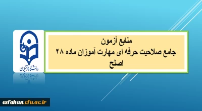 منابع آزمون جامع صلاحیت حرفه ای مهارت آموزان ماده ۲۸ (اصلح) 