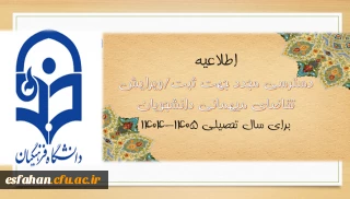 اطلاعیه شماره ۳ معاونت دانشجویی

دسترسی مجدد جهت ثبت میهمانی دانشجویان برای سال تحصیلی ۱۴۰۵-۱۴۰۴