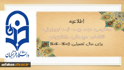 اطلاعیه شماره ۳ معاونت دانشجویی

دسترسی مجدد جهت ثبت میهمانی دانشجویان برای سال تحصیلی ۱۴۰۵-۱۴۰۴