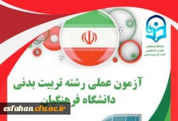فرآیند آزمون عملی رشته آموزش تربیت بدنی ویژه داوطلبان ورود به دانشگاه فرهنگیان، از ۲۳ تا ۳۰ تیرماه ۱۴۰۴ در ۱۰ استان کشور 2
