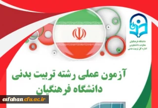 فرآیند آزمون عملی رشته آموزش تربیت بدنی ویژه داوطلبان ورود به دانشگاه فرهنگیان، از ۲۳ تا ۳۰ تیرماه ۱۴۰۴ در ۱۰ استان کشور