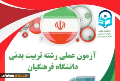 فرآیند آزمون عملی رشته آموزش تربیت بدنی ویژه داوطلبان ورود به دانشگاه فرهنگیان، از ۲۳ تا ۳۰ تیرماه ۱۴۰۴ در ۱۰ استان کشور