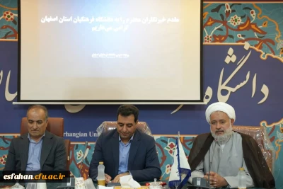 با حضور مسئولان دانشگاه، نمایندگان وزارتخانه و بازدیدهای میدانی مستمر؛

آغاز فرایند مصاحبه بیش از ۴۵۰۰ داوطلب ورود به دانشگاه فرهنگیان اصفهان
