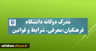 جواب به پرسش های بسیار دانشجویان دوره مشترک تحصیلی(مدرک دوگانه) 

اعلام شرایط و قوانین ادامه تحصیل دانشجویان دو مدرکی