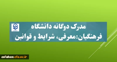 جواب به پرسش های بسیار دانشجویان دوره مشترک تحصیلی(مدرک دوگانه) 

اعلام شرایط و قوانین ادامه تحصیل دانشجویان دو مدرکی