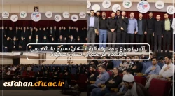 آیین  تکریم و معارفه مسئولین جدید حوزه و پایگاه های بسیج دانشجویی دانشگاه فرهنگیان استان اصفهان 2