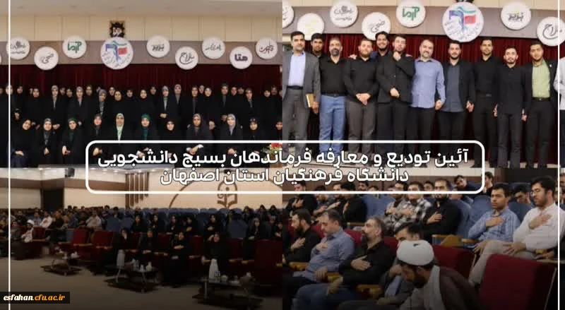 آیین  تکریم و معارفه مسئولین جدید حوزه و پایگاه های بسیج دانشجویی دانشگاه فرهنگیان استان اصفهان 2