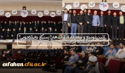 آیین  تکریم و معارفه مسئولین جدید حوزه و پایگاه های بسیج دانشجویی دانشگاه فرهنگیان استان اصفهان 2