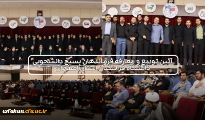 آیین  تکریم و معارفه مسئولین جدید حوزه و پایگاه های بسیج دانشجویی دانشگاه فرهنگیان استان اصفهان