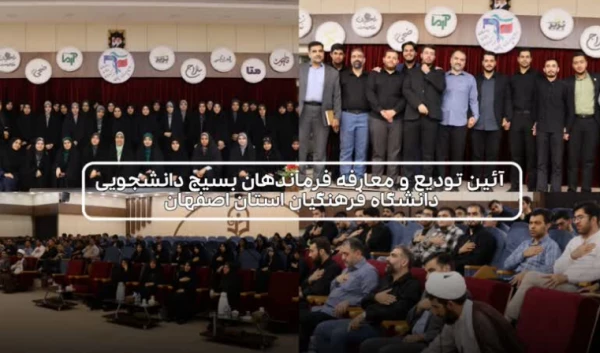 آیین  تکریم و معارفه مسئولین جدید حوزه و پایگاه های بسیج دانشجویی دانشگاه فرهنگیان استان اصفهان 2