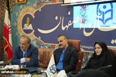 به میزبانی پردیس شهید باهنر برگزار گردید:

 نشست معاون آموزشی و تحصیلات تکمیلی دانشگاه فرهنگیان کشور و تیم همراه با مسئولین و کارکنان دانشگاه فرهنگیان استان اصفهان 
