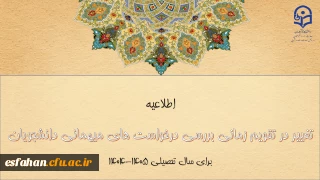 تغییر در تقویم زمانی بررسی درخواست های میهمانی دانشجومعلمان برای سال تحصیلی ۱۴۰۵-۱۴۰۴