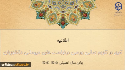 تغییر در تقویم زمانی بررسی درخواست های میهمانی دانشجومعلمان برای سال تحصیلی ۱۴۰۵-۱۴۰۴