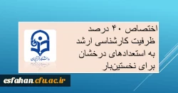 اختصاص ۴۰ درصد ظرفیت کارشناسی ارشد به استعدادهای درخشان برای نخستین بار 2