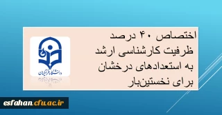 اختصاص ۴۰ درصد ظرفیت کارشناسی ارشد به استعدادهای درخشان برای نخستین بار