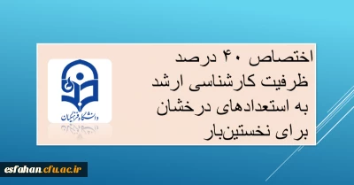 اختصاص ۴۰ درصد ظرفیت کارشناسی ارشد به استعدادهای درخشان برای نخستین بار