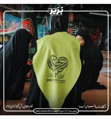 اعزام کاروان های زیارتی دانشجومعلمان دانشگاه فرهنگیان استان اصفهان به سرزمین عشق 5