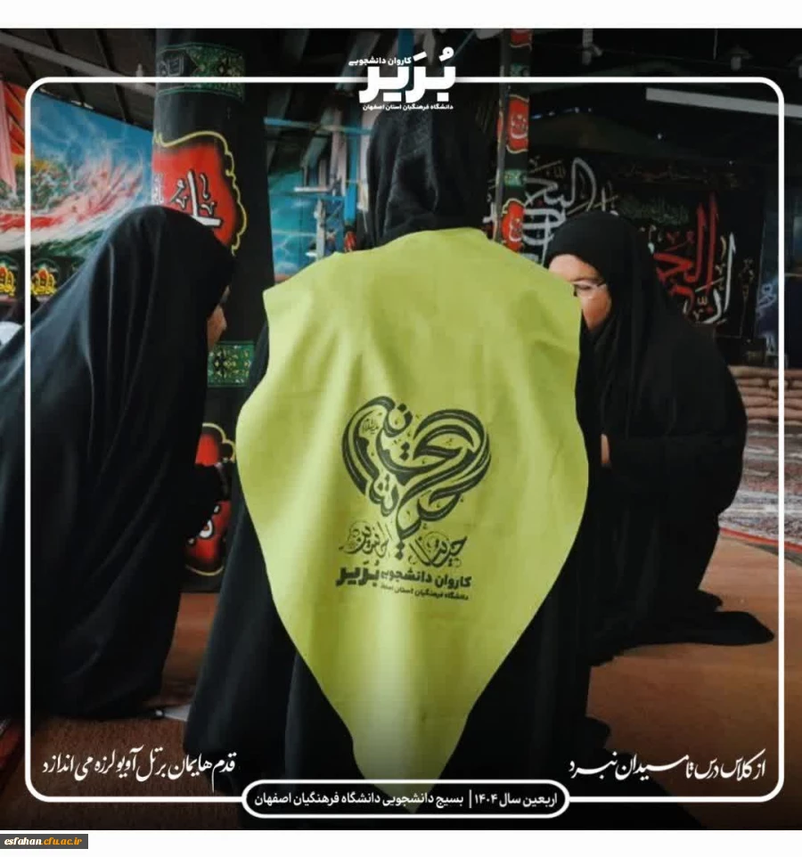 اعزام کاروان های زیارتی دانشجومعلمان دانشگاه فرهنگیان استان اصفهان به سرزمین عشق 5