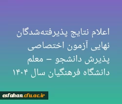اعلام نتایج پذیرفته شدگان نهایی آزمون اختصاصی پذیرش دانشجو – معلم دانشگاه فرهنگیان سال ۱۴۰۴ 2
