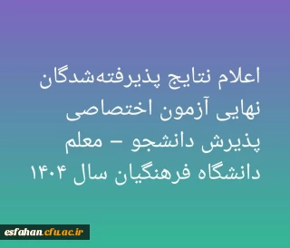 اعلام نتایج پذیرفته شدگان نهایی آزمون اختصاصی پذیرش دانشجو – معلم دانشگاه فرهنگیان سال ۱۴۰۴