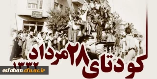 ۲۸ مرداد هفتادمین و دومین سالگرد کودتای انگلیسی – آمریکایی  در سال ۱۳۳۲ 