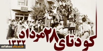 ۲۸ مرداد هفتادمین و دومین سالگرد کودتای انگلیسی – آمریکایی  در سال ۱۳۳۲ 