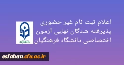 اعلام ثبت نام غیر حضوری پذیرفته شدگان نهایی آزمون اختصاصی دانشگاه فرهنگیان  2