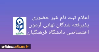 اعلام ثبت نام غیر حضوری پذیرفته شدگان نهایی آزمون اختصاصی دانشگاه فرهنگیان 