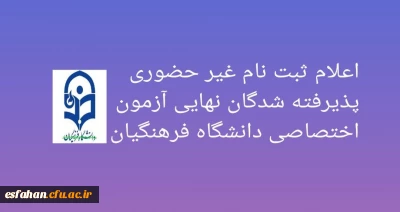اعلام ثبت نام غیر حضوری پذیرفته شدگان نهایی آزمون اختصاصی دانشگاه فرهنگیان 