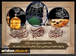 فرارسیدن ایام رحلت جانسوز پیامبر اکرم (ص) و شهادت امام حسن مجتبی (ع) و امام رضا (ع) تسلیت باد 2