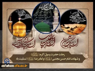 فرارسیدن ایام رحلت جانسوز پیامبر اکرم (ص) و شهادت امام حسن مجتبی (ع) و امام رضا (ع) تسلیت باد