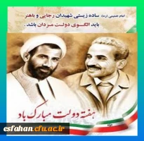 هفته دولت یادآور فداکاری‏های فرزندان پاک نهاد و گرانقدر انقلاب و احیا کننده روزهای پرشور خدمتگزاری، شهیدان بزرگ، رجایی و باهنر است. 2