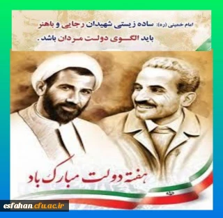 هفته دولت یادآور فداکاری‏های فرزندان پاک نهاد و گرانقدر انقلاب و احیا کننده روزهای پرشور خدمتگزاری، شهیدان بزرگ، رجایی و باهنر است.