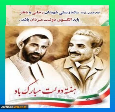 هفته دولت یادآور فداکاری‏های فرزندان پاک نهاد و گرانقدر انقلاب و احیا کننده روزهای پرشور خدمتگزاری، شهیدان بزرگ، رجایی و باهنر است.