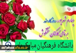 روز «کارمند» گرامی باد 2