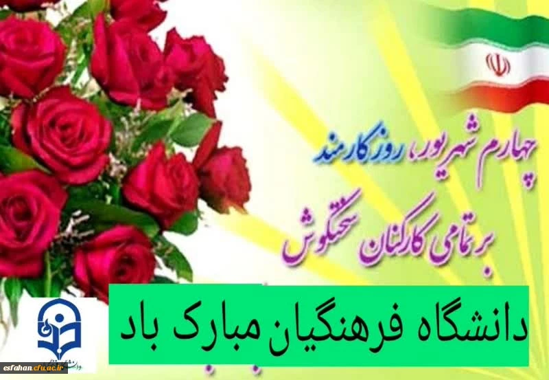 روز «کارمند» گرامی باد 2