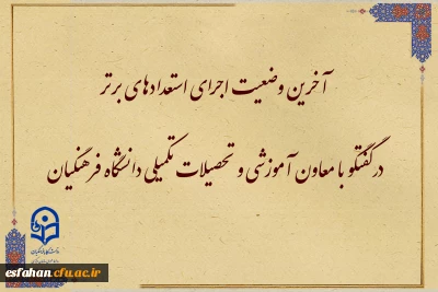 آخرین وضعیت اجرای استعدادهای برتر