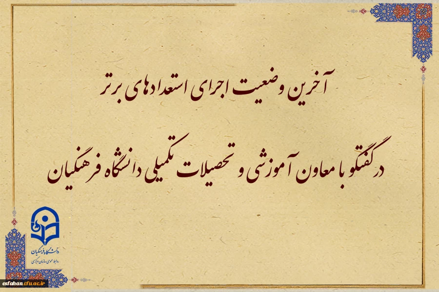 آخرین وضعیت اجرای استعدادهای برتر 2